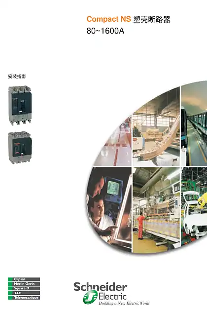 schneider施耐德Compact NS塑壳断路器 安装指南